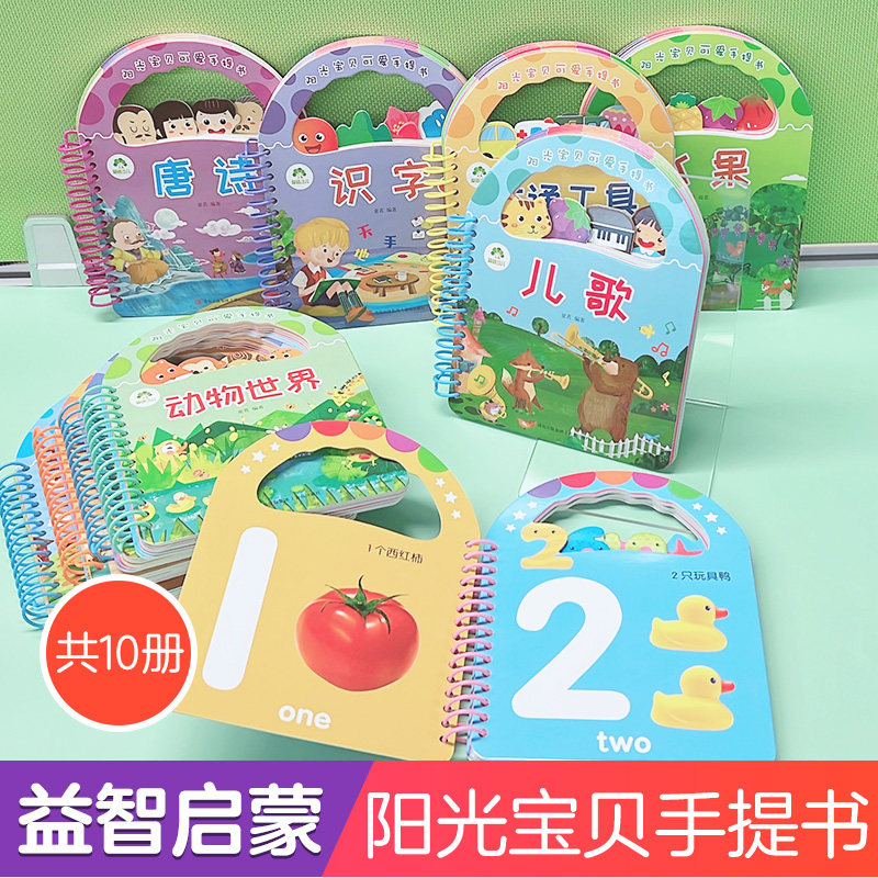 阳光宝贝早教启蒙书10册撕不烂早教书宝宝书本早教手提书儿童书籍2岁
