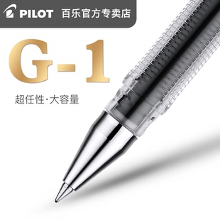 日本PILOT百乐G1中性笔学生考试专用大容量水笔文具办公签字黑红蓝0.5 0.7mm子弹头式 中性笔 5可换替芯