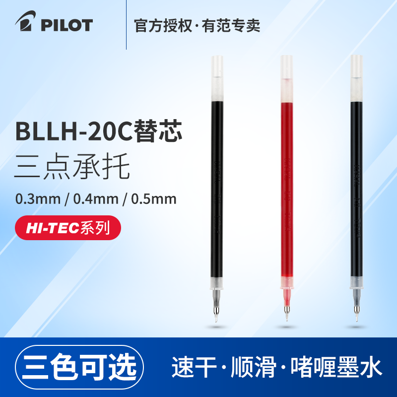 日本PILOT百乐HI-TEC-C美貌笔15c4笔芯BLS-HC25 0.3/0.4/0.5mm中性笔替芯适用于BLLH-20C4中性水笔极细针管笔