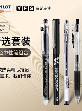 日本PILOT/百乐中性笔黑笔套装P500/V5/juice up考试用直液式走珠笔ins文具高中生学生用刷题0.5办公黑笔组合