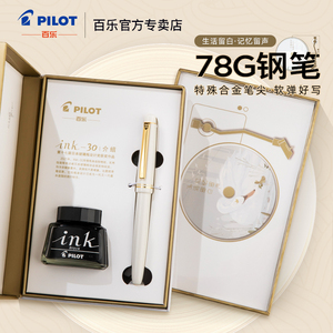 新品丨日本PILOT百乐78G+象牙白钢笔限定天鹅白学生专用成人练字送礼墨囊可替换墨水礼盒男女礼物官方旗舰店