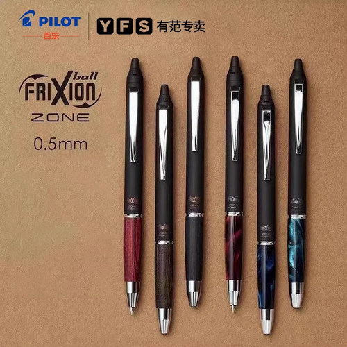 百乐ZONE系列升级版浓墨可擦笔