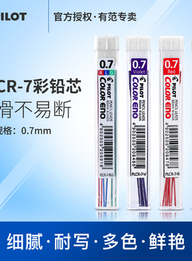日本PILOT百乐彩色铅芯PLCR-7 彩色活动铅笔芯/彩色自动铅芯 彩色铅笔替芯 绘画学生用多色不易断硬彩铅0.7mm