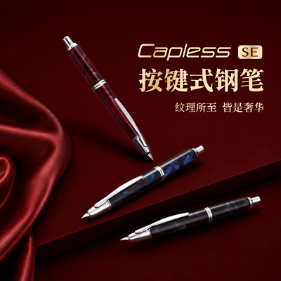 PILOT百乐Capless大理石纹钢笔
