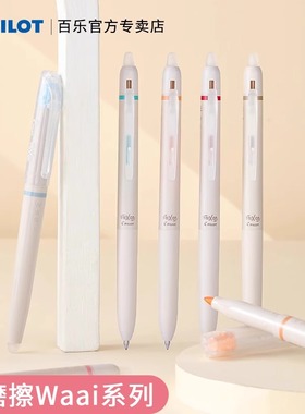 日本pilot百乐新品waai系列限定可擦笔摩磨擦中性笔荧光笔frixion套装温感手账用小学生用彩色划重点组合装