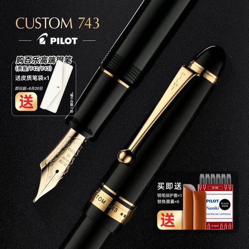 百乐custom贵客743钢笔14K金尖