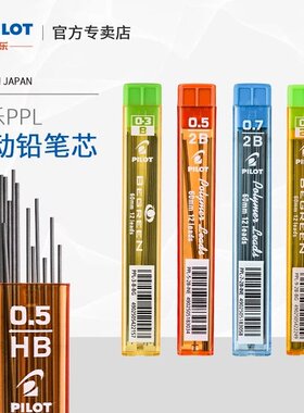 日本进口PILOT百乐铅芯2B/HB自动铅笔芯 PPL-3/5/7 小学生不易断铅笔心多规格2比笔芯0.3/0.5/0.7mm活动铅芯