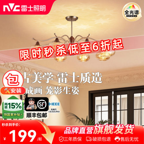 雷士照明中古风客厅吊灯