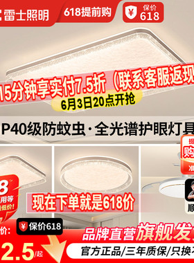 雷士照明IP40全光谱护眼吸顶灯客厅主灯卧室灯快装新款全屋灯具