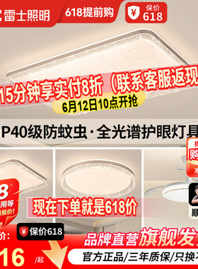 雷士照明IP40全光谱护眼吸顶灯客厅主灯卧室灯快装新款全屋灯具