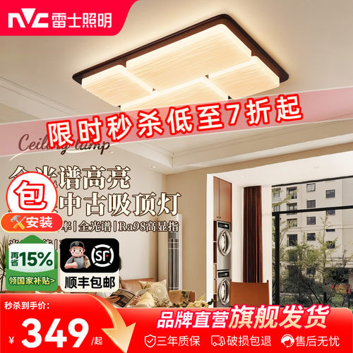 雷士中古风全光谱护眼吸顶灯