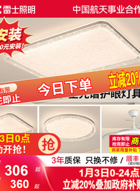 雷士照明IP40全光谱护眼吸顶灯客厅主灯卧室灯快装新款全屋灯具