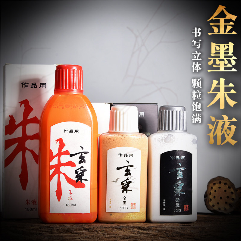 春联金墨汁金色抄经小楷白墨汁朱液红墨汁小瓶红色朱砂彩墨国画创作用彩色毛笔墨汁黑色宣纸墨汁高档文房四宝