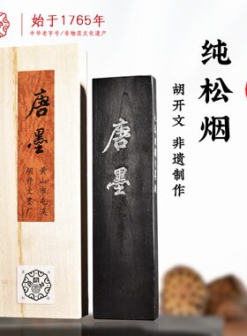 胡开文唐墨一两二两墨锭高档珍藏礼品文房四宝纸墨笔砚套装屯溪徽州老胡开文徽墨手工油烟墨条练习黑色墨块汁