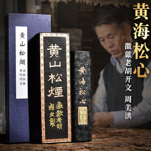 老胡开文黄山纯松烟古松心墨条墨块墨锭徽墨毛笔书法国画用品文房四宝书法国画初学练习成人毛笔字研磨条磨块