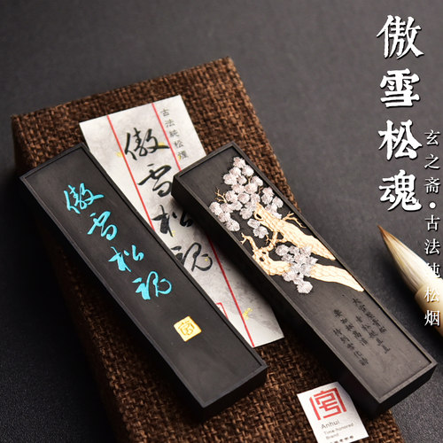 玄之斋古法纯松烟墨条