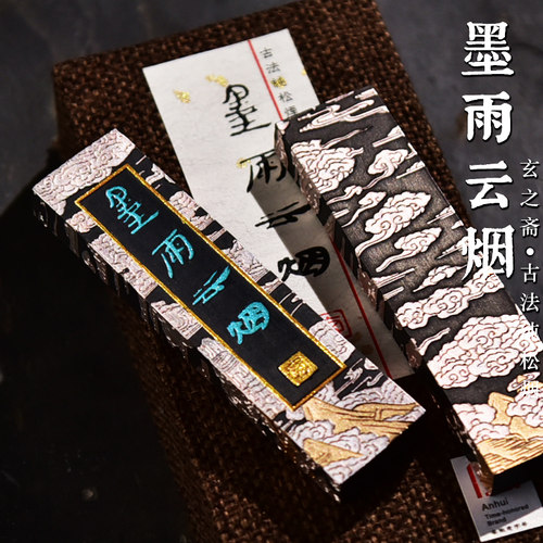 玄之斋古法纯松烟墨条