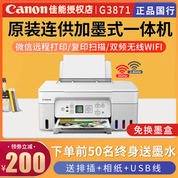 佳能G3871/G3870/G3872彩色喷墨连供式5G无线打印复印扫描一体机