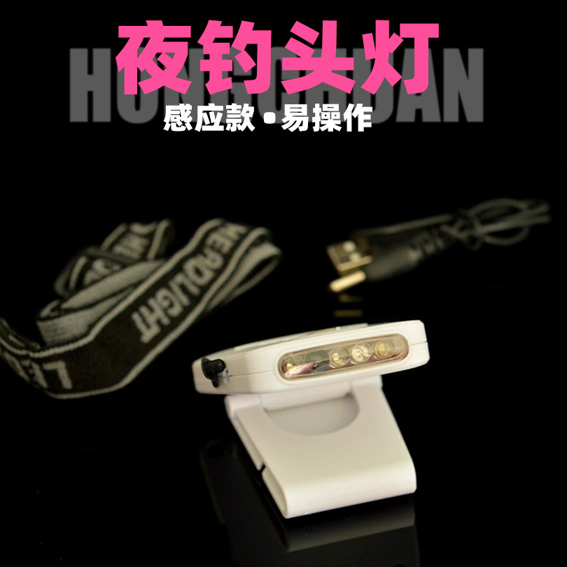 夜钓头灯充电式LED感应鱼