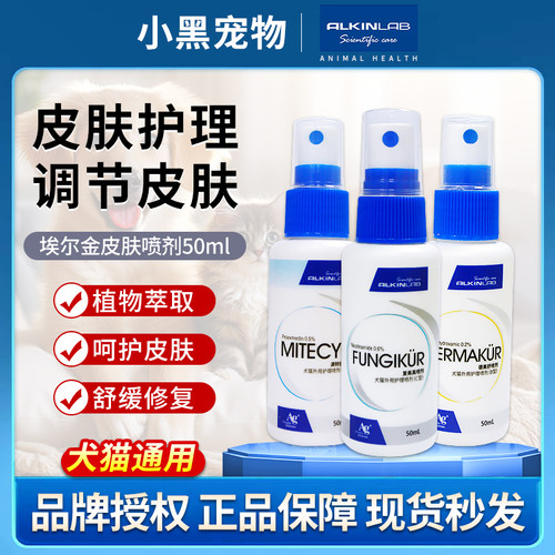 埃尔金皮肤喷剂50ml高透型犬猫通用呵护皮肤