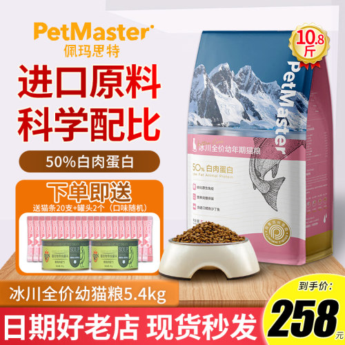 Petmaster佩玛思特猫粮5.4kg冰川全价成猫粮丹麦鳕鱼沙丁鱼猫粮