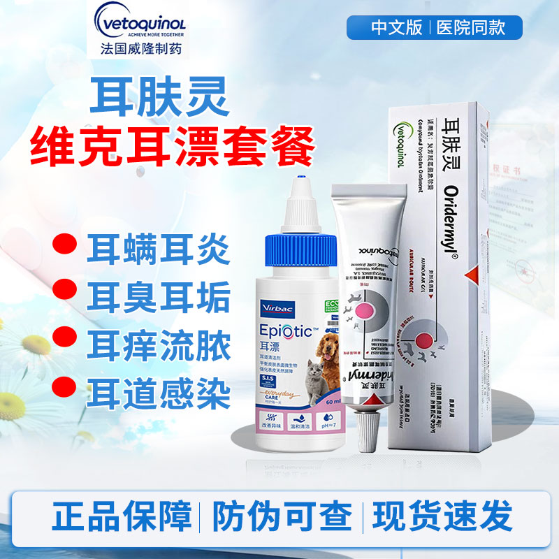 法国耳肤灵滴耳液滴耳油去除耳螨药宠物狗狗用耳朵猫耳螨洗耳耳炎图片