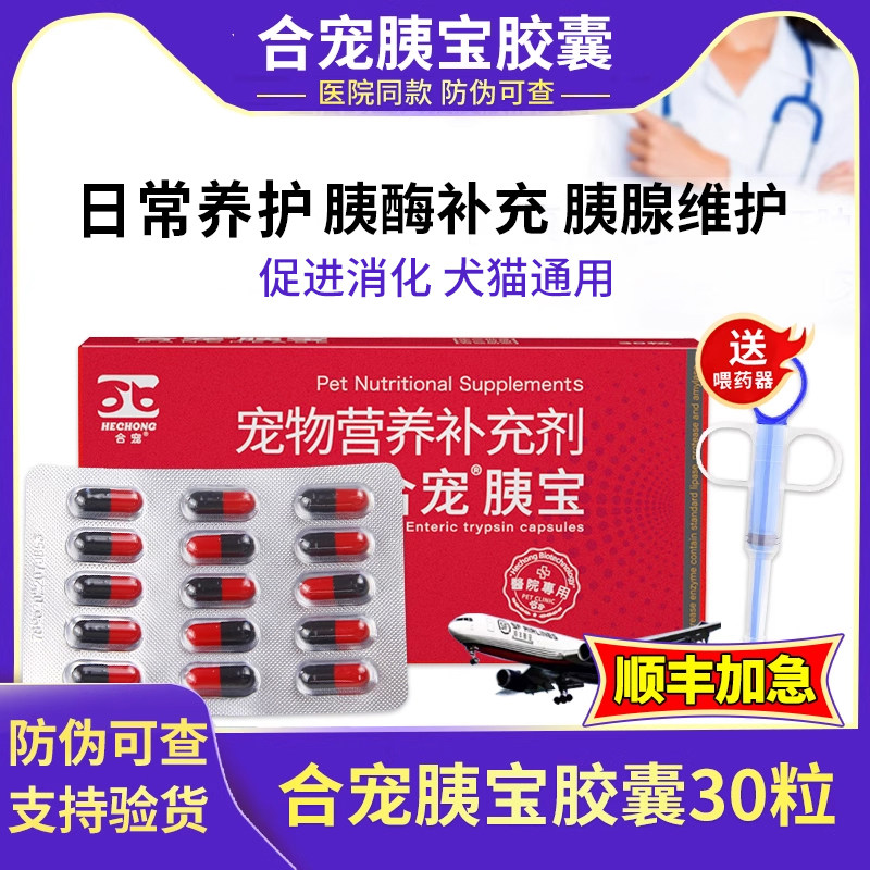 合宠胰宝内服生物胰酶营养犬猫通用术后恢复增强免疫30粒,宠物/宠物食品及用品,狗特色保健品,淘宝优惠券,粉丝福利购,淘宝优惠卷