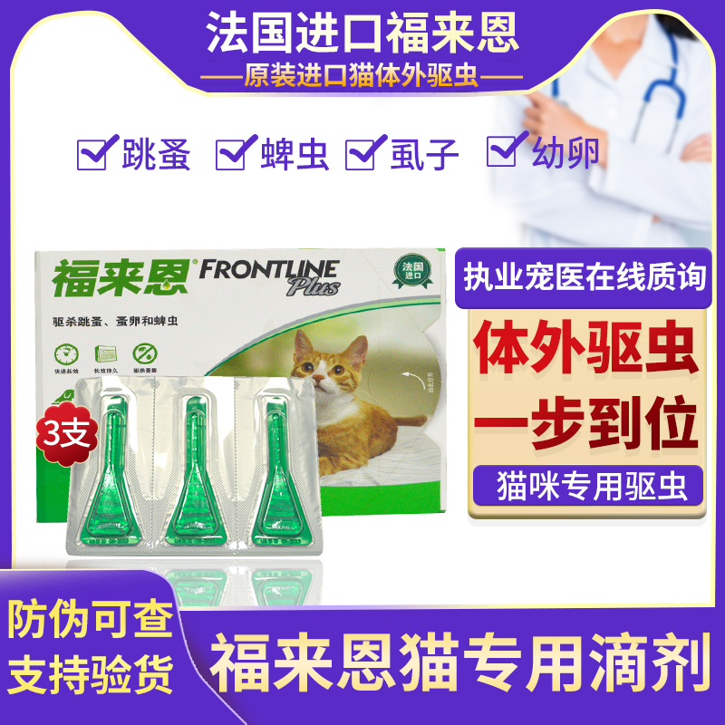 福来恩滴剂跳蚤虱子幼猫猫