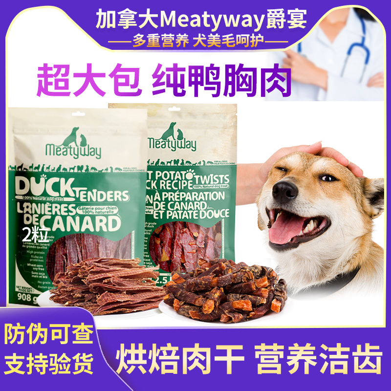 加拿大Meatyway爵宴纯鸭肉干狗零食小型犬泰迪柯基磨牙幼犬宠物狗 宠物/宠物食品及用品 狗风干零食/肉干/肉条 原图主图