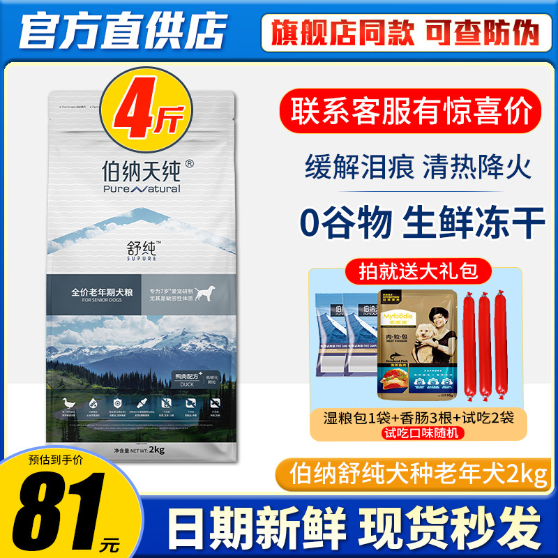 伯纳天纯舒纯鸭肉狗粮2kg7岁以上老年犬高龄犬全价通用型狗粮4,宠物/宠物食品及用品,狗全价膨化粮,淘宝优惠券,粉丝福利购,淘宝优惠卷