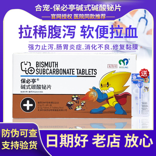 保灵强力止泻片宠物狗狗猫肠胃炎腹泻拉稀保必亭碱式碳酸铋片8粒