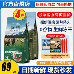 伯纳天纯生鲜狗粮2kg冻干 生鲜系列海洋盛宴丛林探秘鸭肉梨全价粮