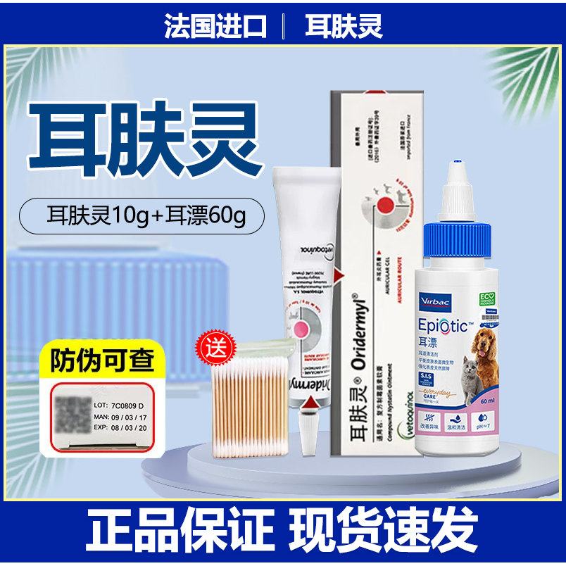 法国耳肤灵滴耳液滴耳油去除耳螨药宠物狗狗用耳朵猫耳螨洗耳耳炎