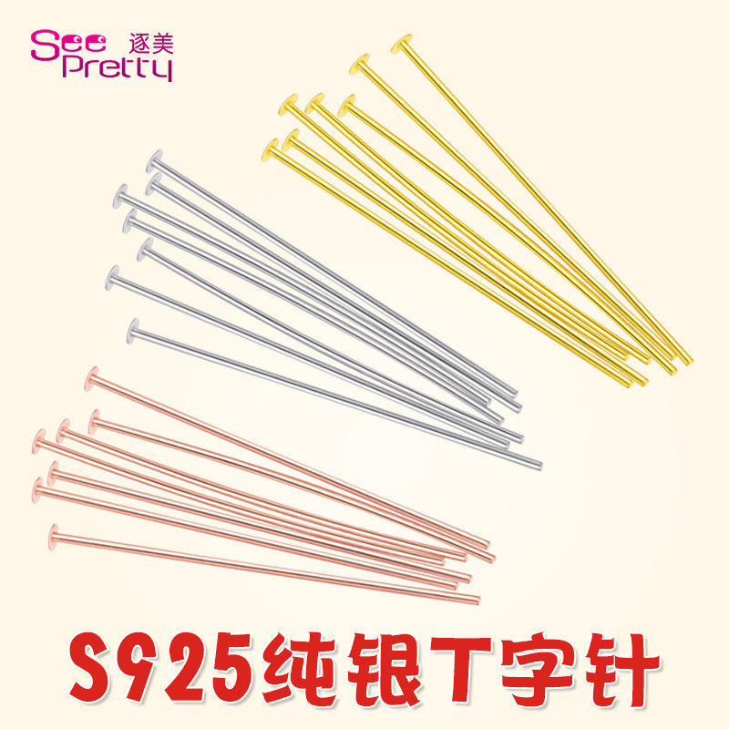S925纯银平头针T字针手工DIY配件