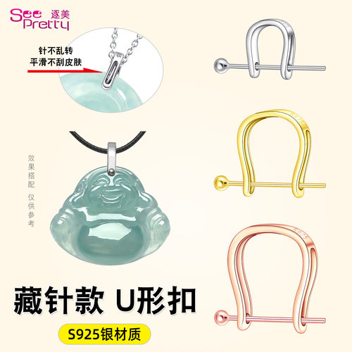 S925银藏针U扣翡翠吊坠夹扣