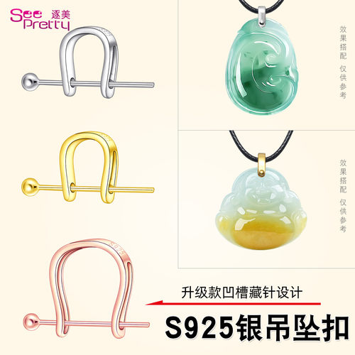 S925银藏针U扣翡翠吊坠夹扣