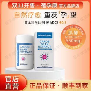 蓓孕康角豆提取物复合片DCI手性肌醇多囊备孕原装进口60粒