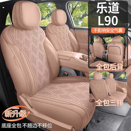 乐道L90座套专用座椅套全包汽车坐垫四季PROMAXULTRA67座2025款