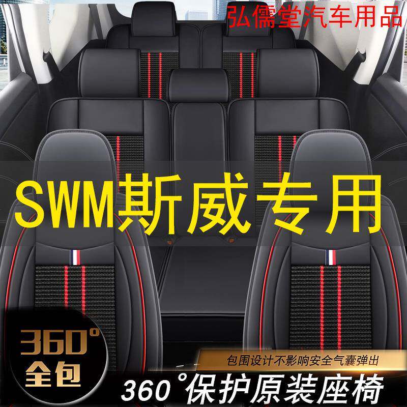 SWM斯威X7/X3专用座套斯威G05/G01 大虎四季七座全包汽车坐垫座套