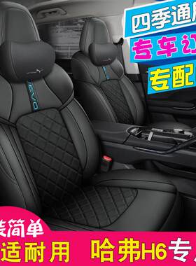 17/18/21款哈佛H6车座垫椅套23年哈弗h6国潮版坐套专用座套四季坐