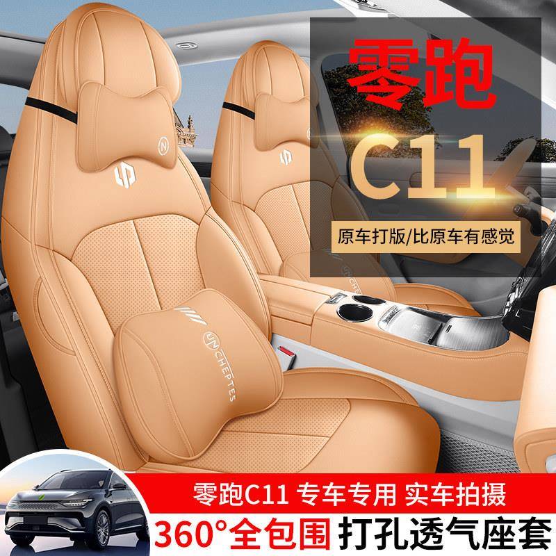23-24款零跑C11专用汽车座套增程智享舒享纯电尊享坐垫全包座椅套