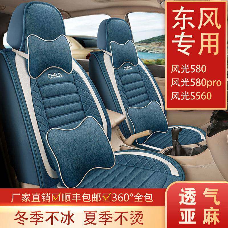 七座东风风光580/S560专车用座套全包围座椅套汽车座垫亚麻四季通