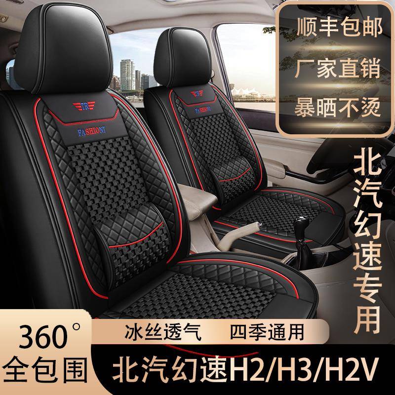 北汽幻速H2/H3/H2v专用座套七座全包围皮冰丝坐垫四季通用座椅套