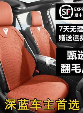 深蓝S7/S07汽车坐垫SL03翻毛皮座垫G318四季通用S05座椅套L07座套