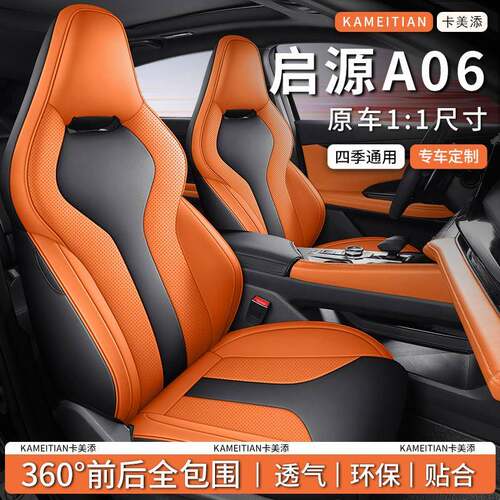 2023款长安启源A06座椅套全包围座套卡通皮专用汽车坐垫四季通用