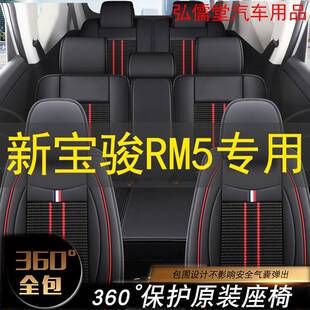 新宝骏RM5汽车座椅套RM5六座七座专用车座套冰丝四季全包车坐垫套