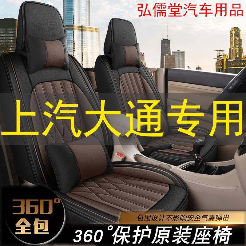 上汽大通G50 G20 G10专用座椅套全包亚麻四季通用大通七座2+2+3用