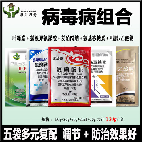 病毒病专用药特效组合套餐杀菌剂