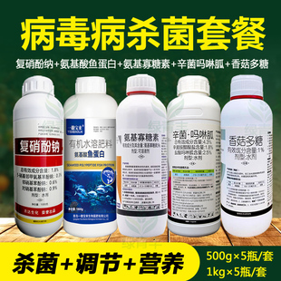 病毒病杀菌剂套餐辛菌吗啉胍氨基寡糖素香菇多糖组合病毒病农药