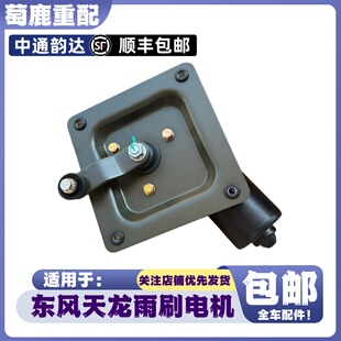 适配东风天龙KL雨刷器电机天锦KR雨刮器电机马达东风全车原厂配件